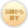 沿線から探す