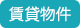 中央区の賃貸