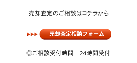 売却査定のご相談