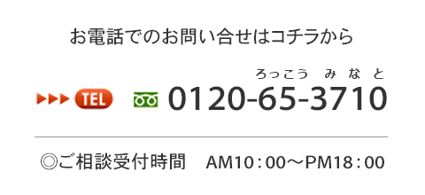 お電話でのお問い合わせ