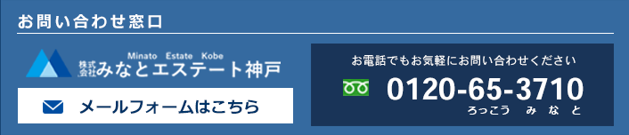 みなとエステート神戸・お問い合わせ窓口