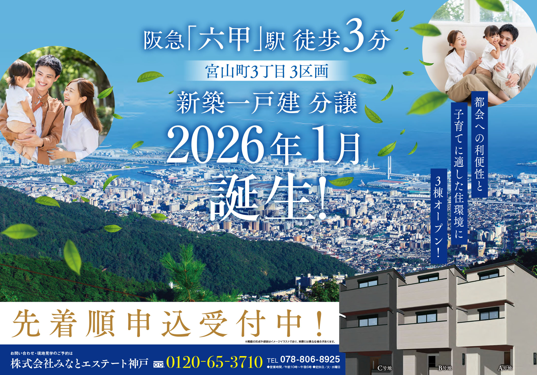 阪急「六甲駅」徒歩3分の新築一戸建て分譲チラシ（表）