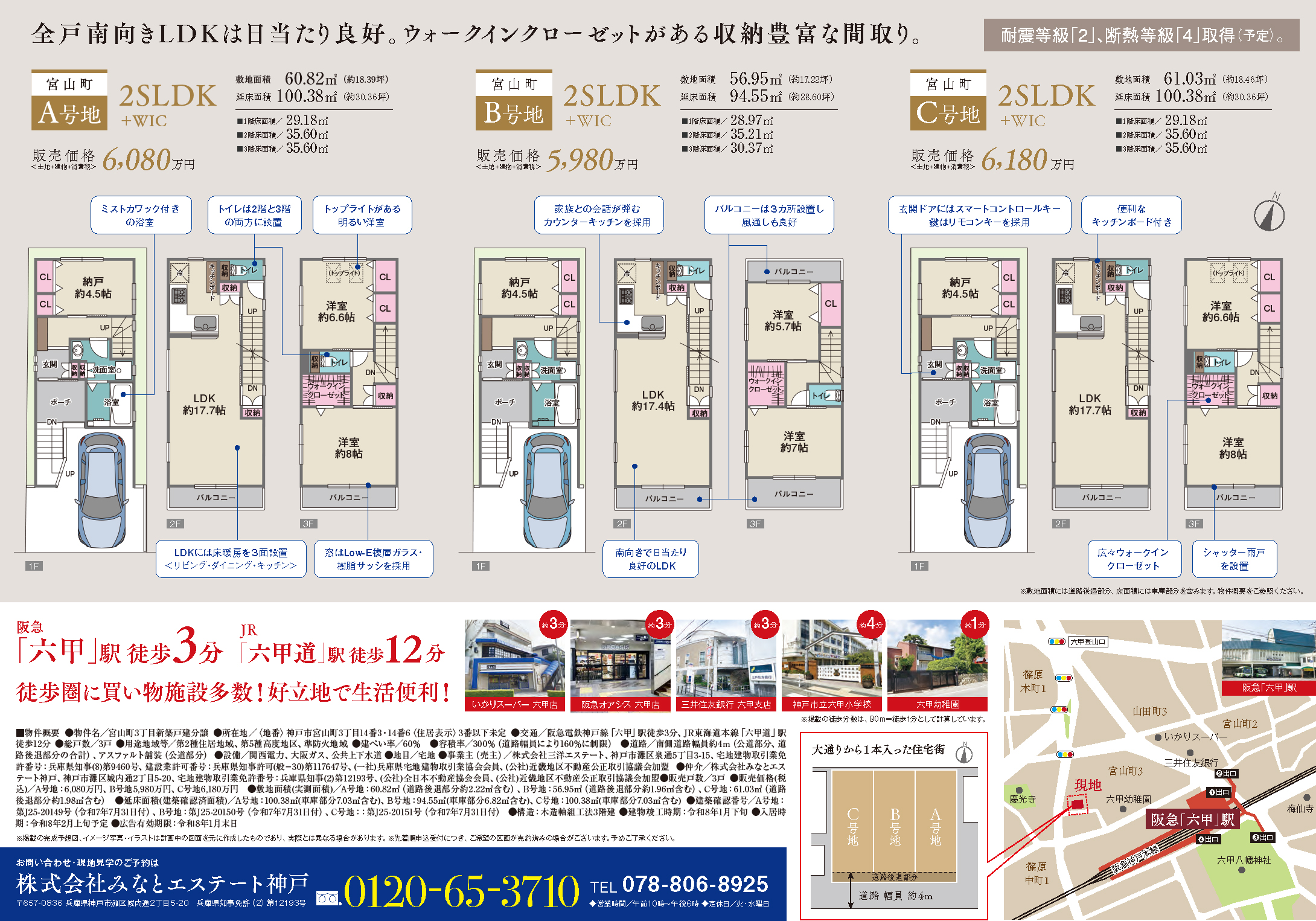 阪急「六甲駅」徒歩3分の新築一戸建て分譲チラシ（裏）