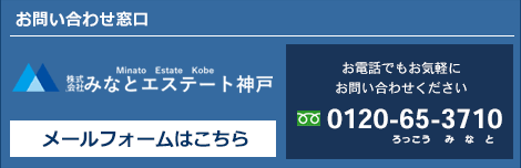 みなとエステート神戸・お問い合わせ窓口