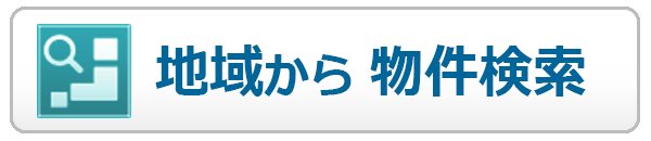 地域から物件検索