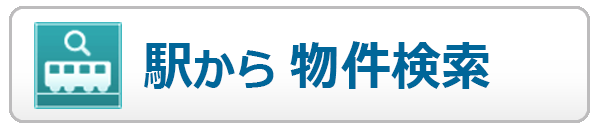 駅から物件検索